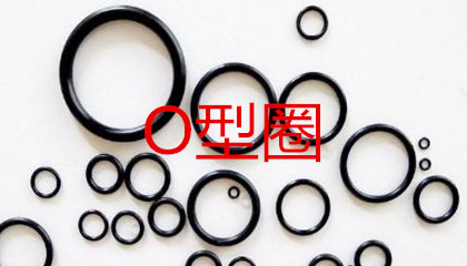 O型圈的工作原理、密封性能及設(shè)計(jì)應(yīng)用
