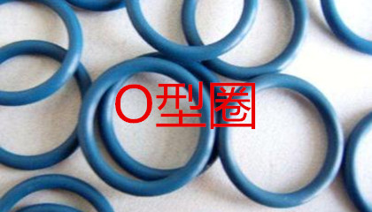 O型圈的工作原理、密封性能及設(shè)計(jì)應(yīng)用