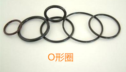 O形圈的類型、特點、選型和應(yīng)用范圍